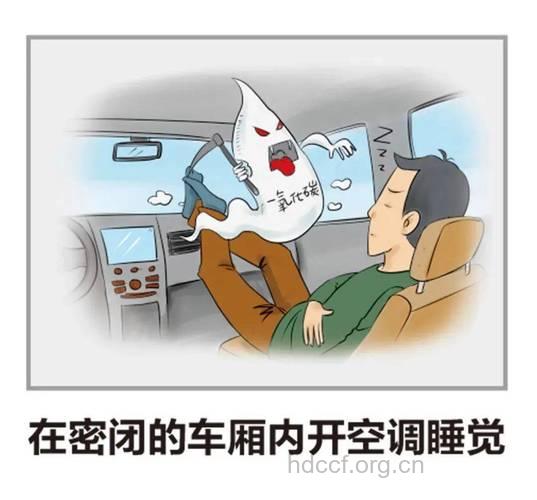 谨防车厢引起的中毒