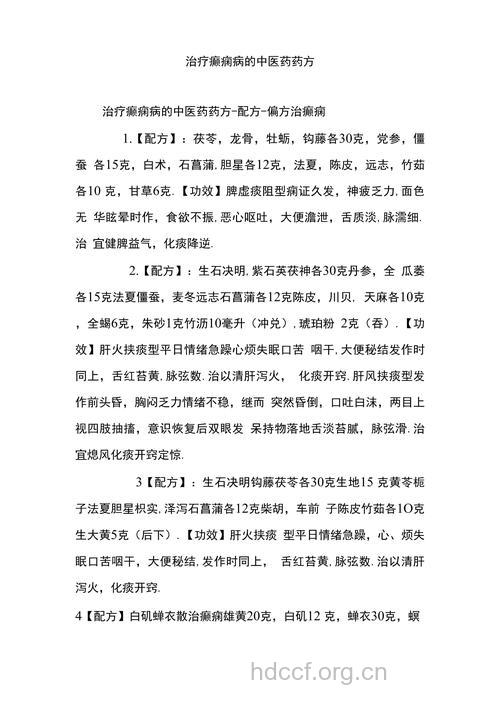 中医治疗癫痫偏方大全