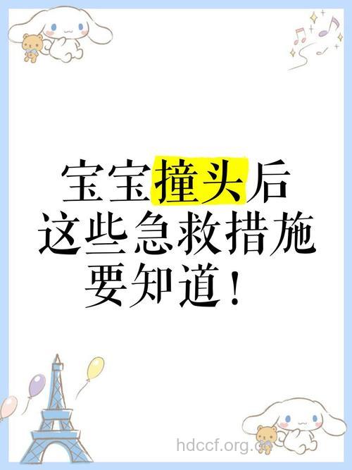 宝宝撞到头部要懂得施救