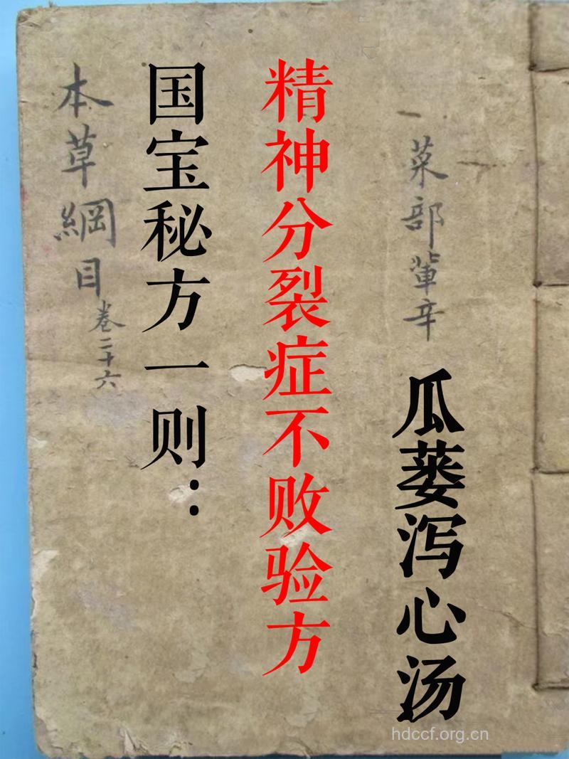 中医治疗精神分裂症偏方大全