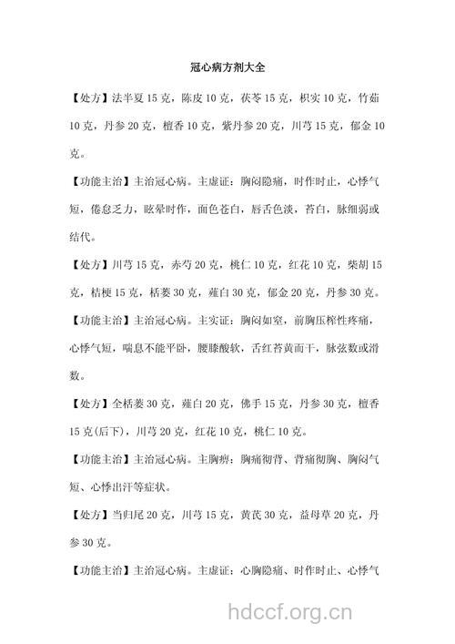 中医治疗冠心病偏方大全