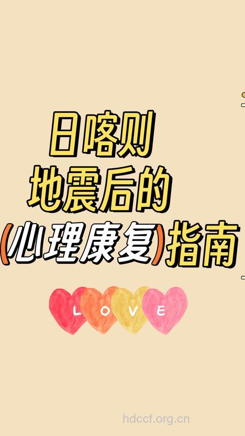 面对地震如何心理保健