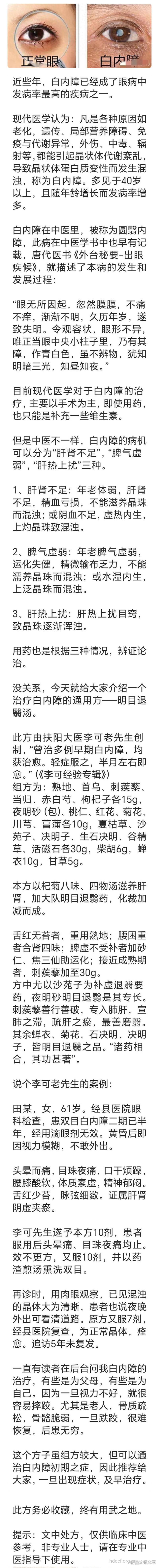 中医治疗白内障验方偏方大全
