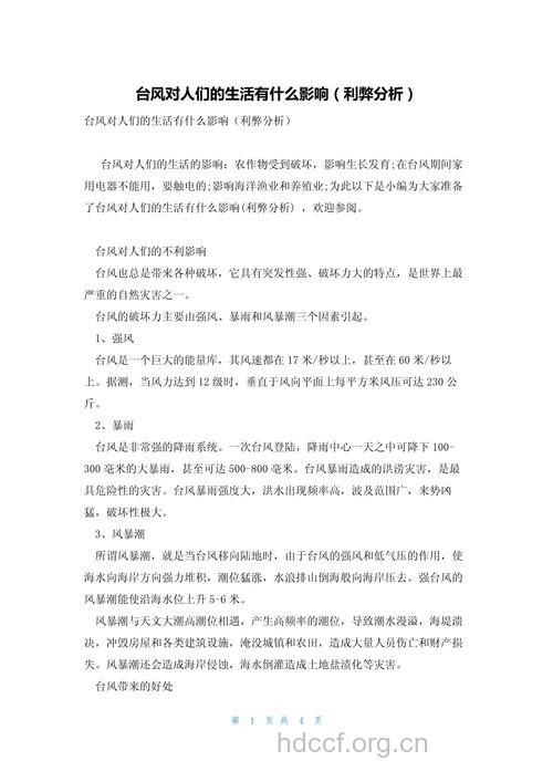 台风给人类所造成的危害