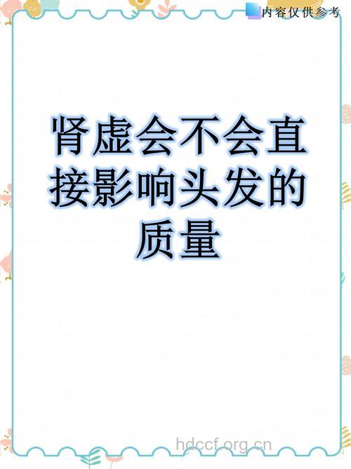 肾的好坏会影响头发好坏