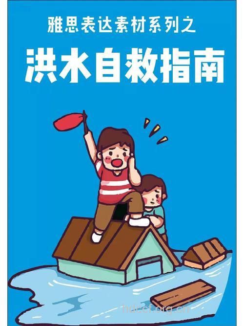 突然洪水我们该如何自救互救