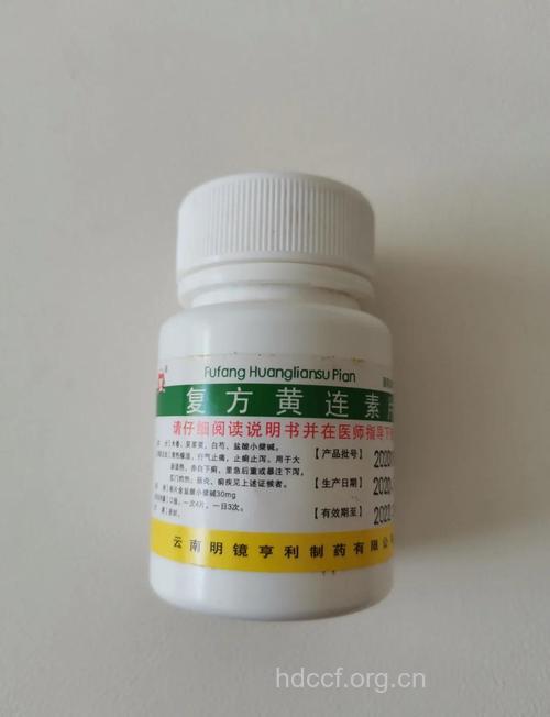 黄连素 家中必备药