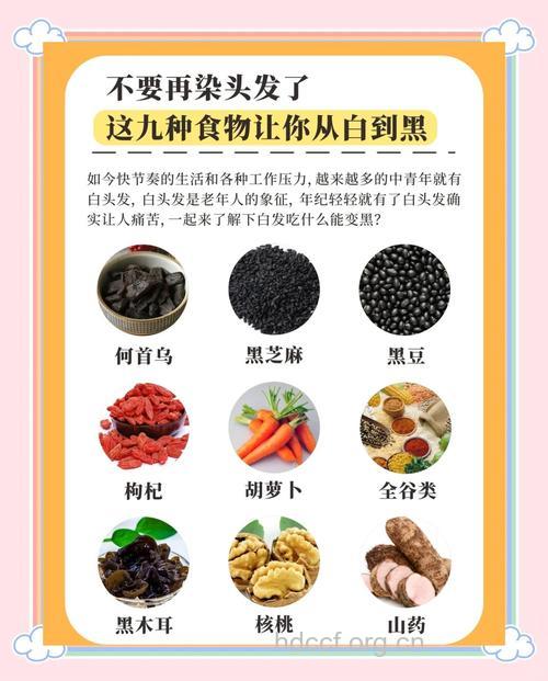 哪些食疗方可以帮助白发变黑