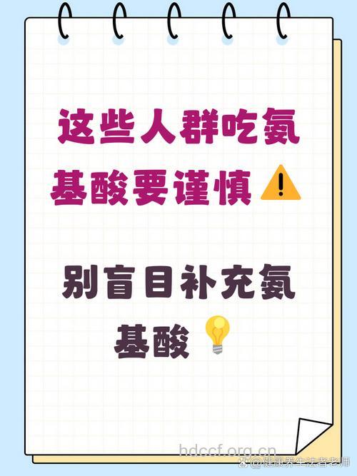 补充氨基酸要谨慎