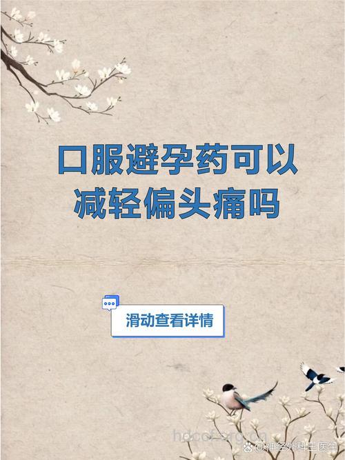 口服避孕药可能诱发偏头痛