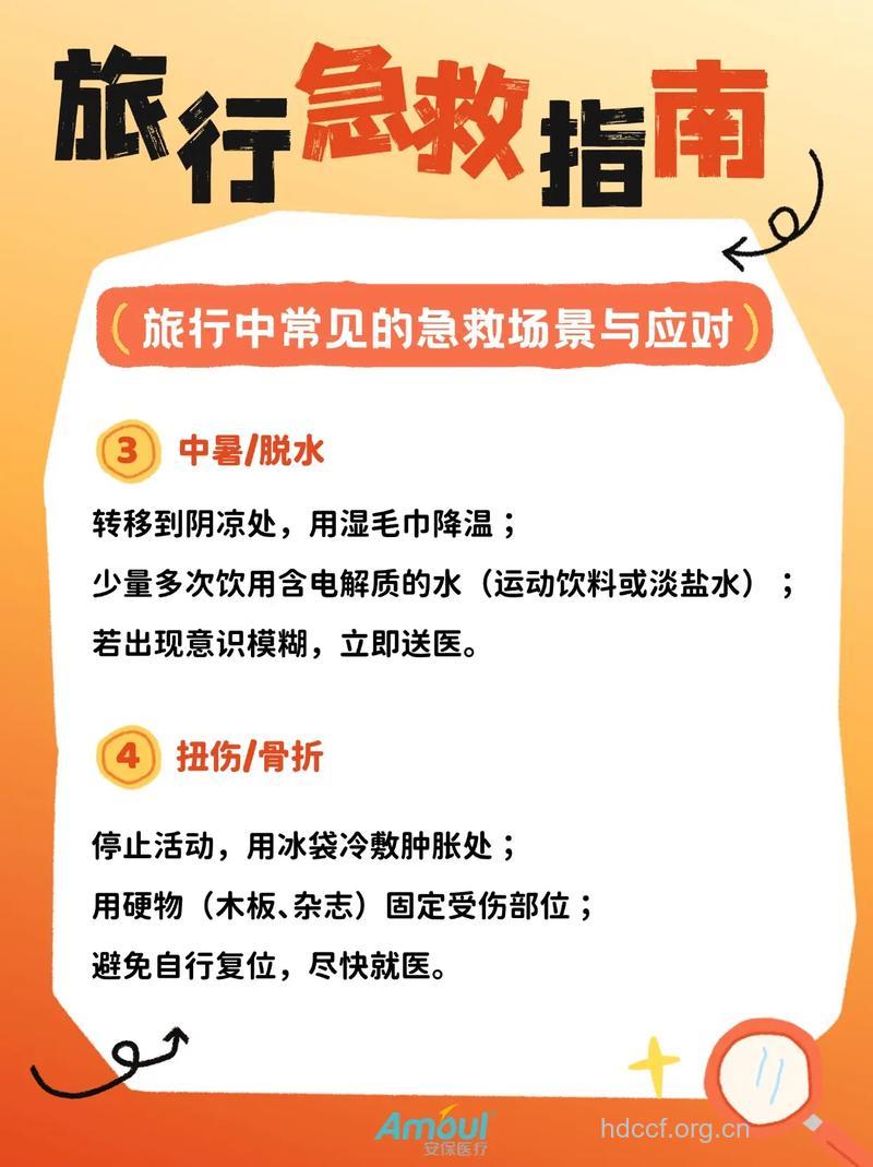 国庆旅游的急救小常识