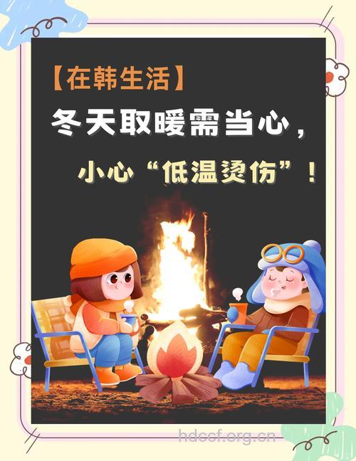 寒冷冬季取暖当心被烫伤