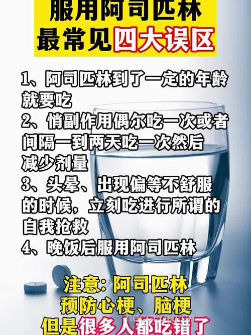 服用阿司匹林常见四大误区