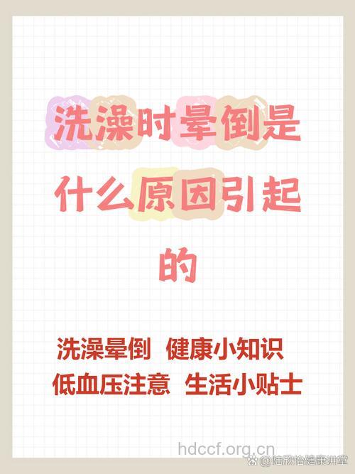 洗澡突然晕倒怎么办？