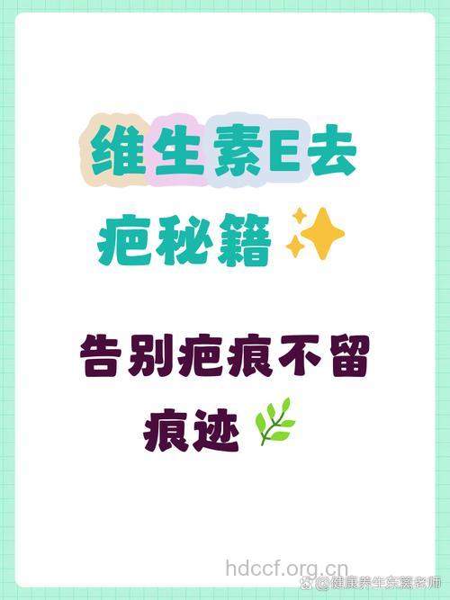 维生素E如何去掉疤痕