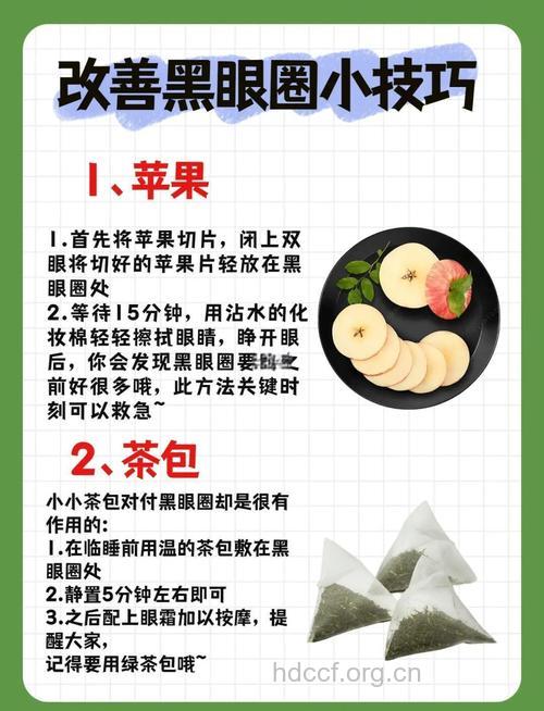 治疗黑眼圈的小秘方