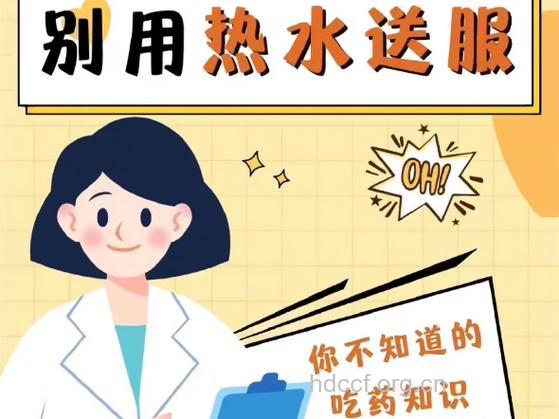 三类药不适合热水送服