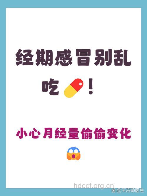 女性经期感冒用药须慎重