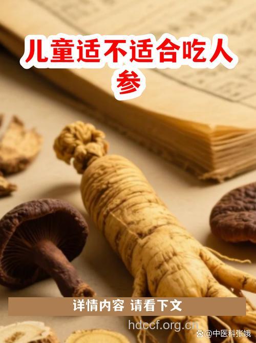 儿童和青年人不用吃人参?
