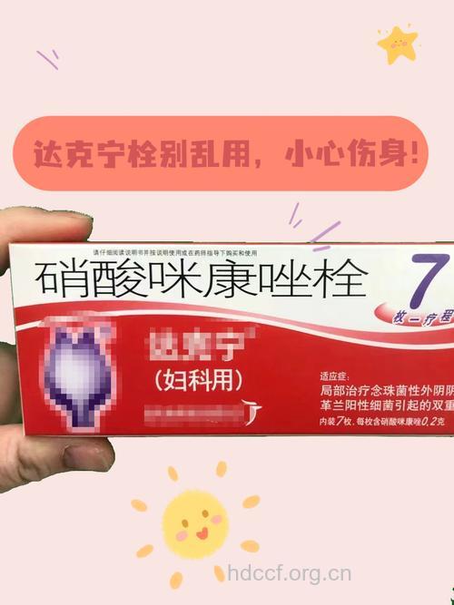 特殊女性人群不要使用达克宁栓