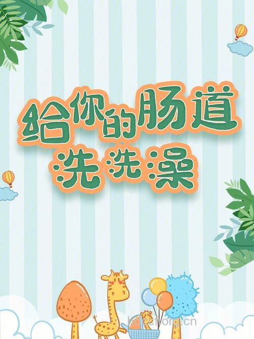 给肠子“洗澡”,小心洗出了麻烦