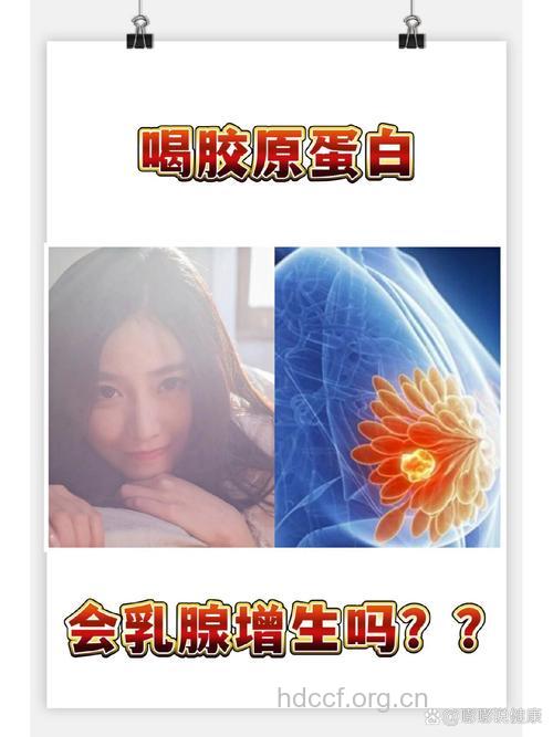 美容胶原蛋白,喝多了导致乳腺增生