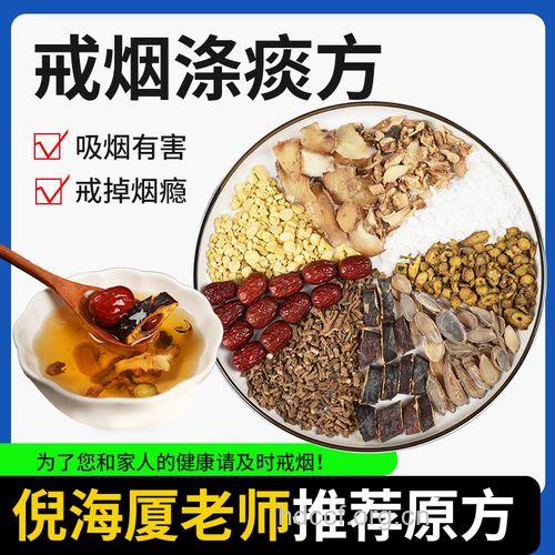 中药戒烟妙方
