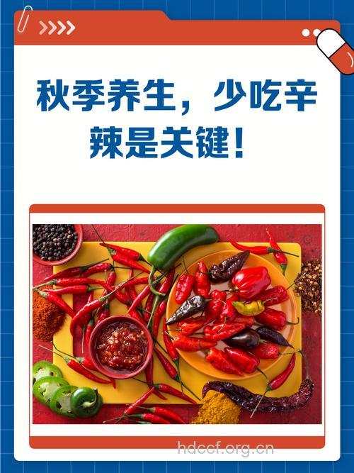 养生必知 秋天吃辣有讲究