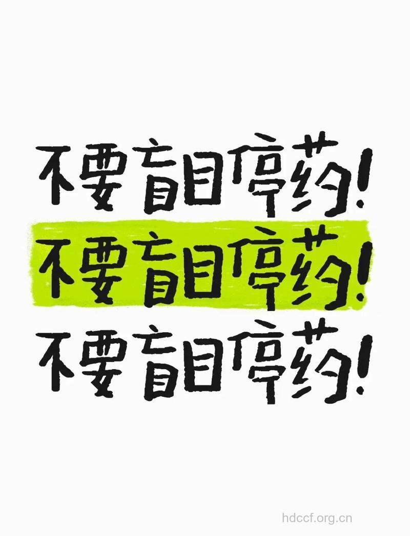 长期服药不能随意停