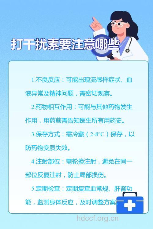 如何应对干扰素的不良反应?