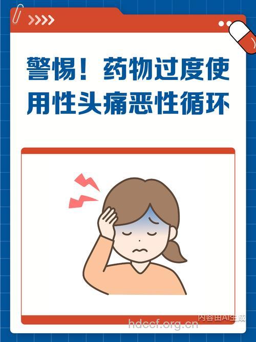 药物滥用可导致头痛