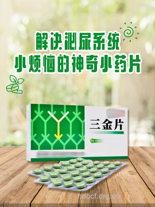 泌尿系统感染 试试三金片