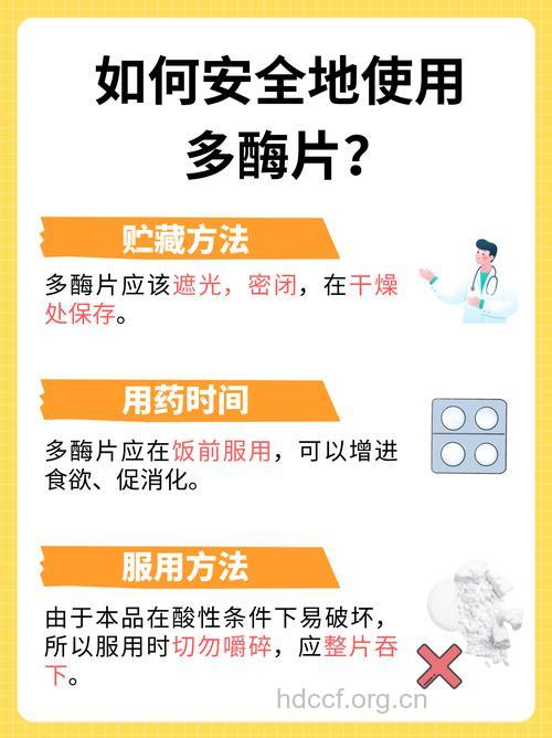 多酶片服用注意事项
