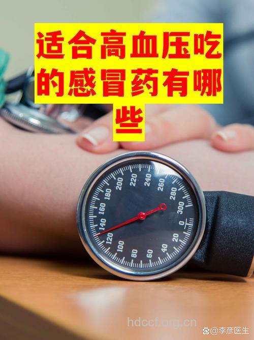 高血压患者血压波动时 慎选感冒药