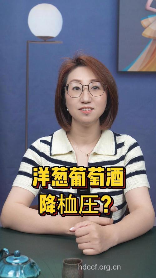 洋葱葡萄酒降血压 不是每个人都适宜
