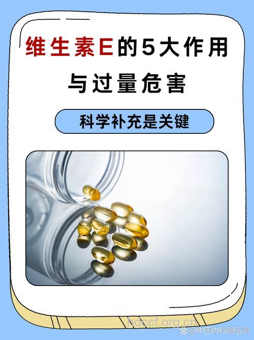 维生素E过量的害处是什么?