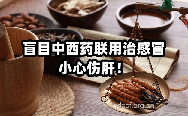 中西合璧治疗感冒 小心肝肾损害