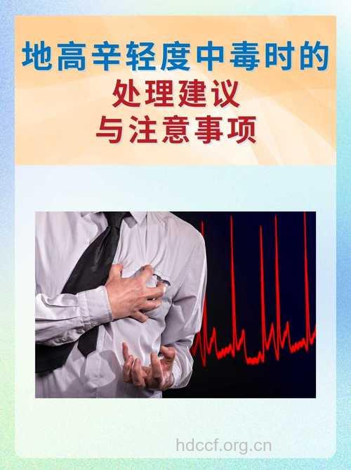 怀疑地高辛中毒怎么办?