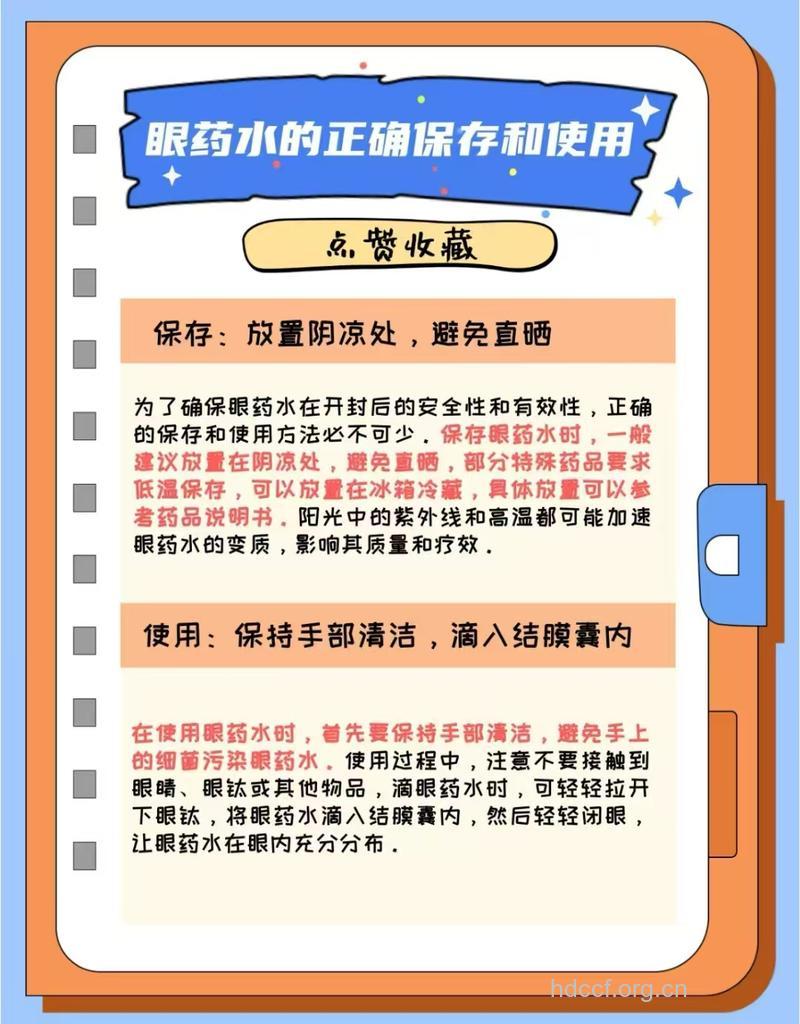 眼药水使用及保存方法