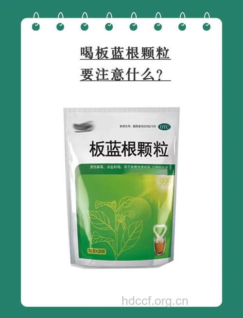 服用板蓝根要因人而异