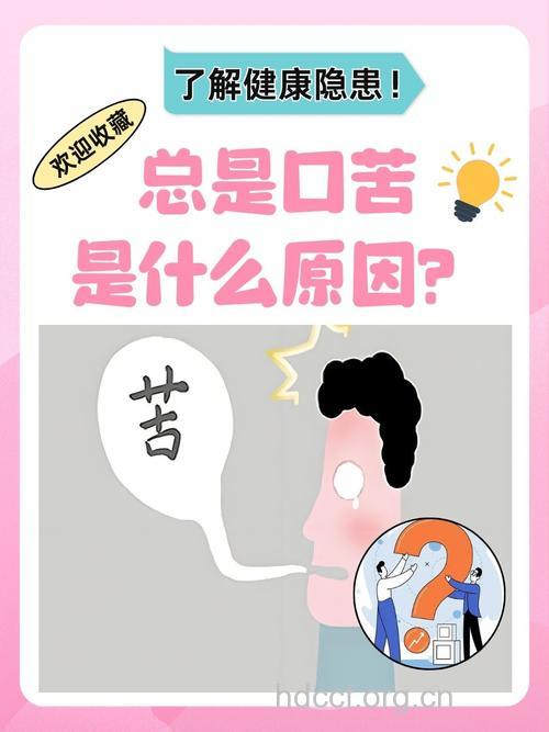 苦味太过可以引发疾病