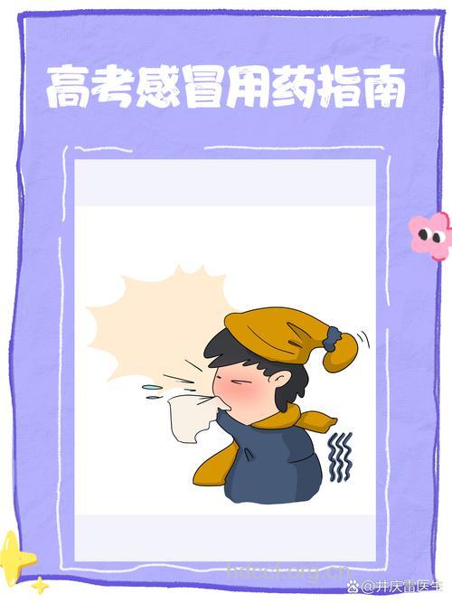 高考前感冒了怎么办?