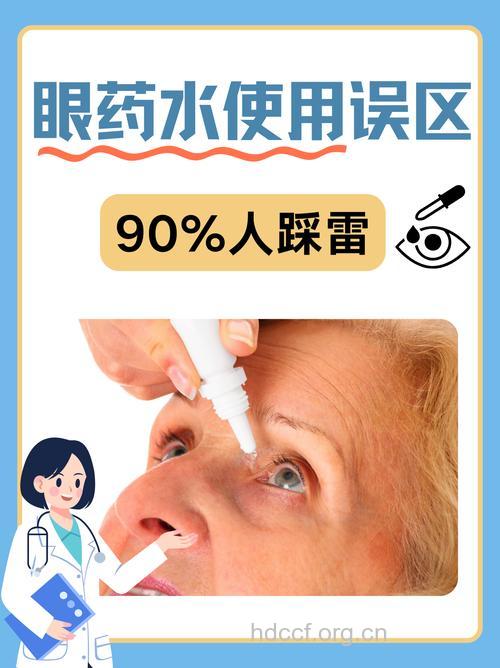 眼药水的使用误区