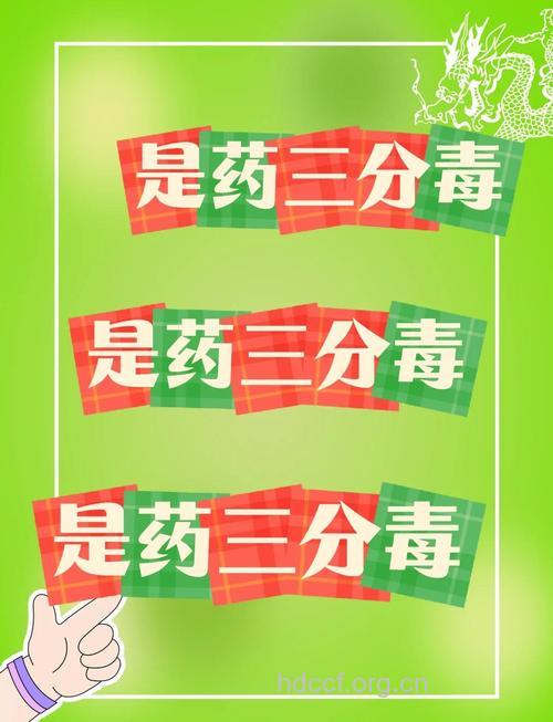 是药三分毒 切勿滥服用