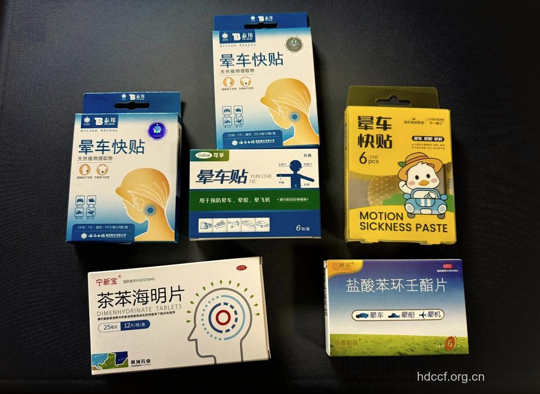 选好晕车药旅途不受罪
