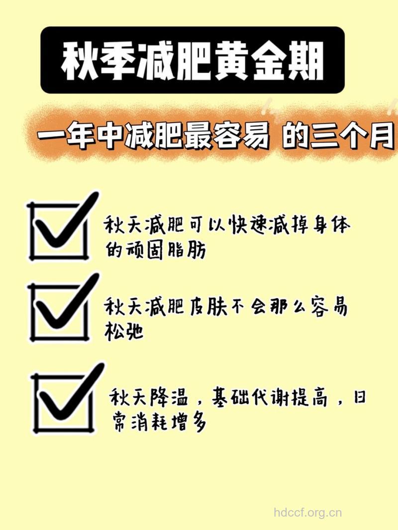 哪个季节减肥效果最好 秋季最宜减肥