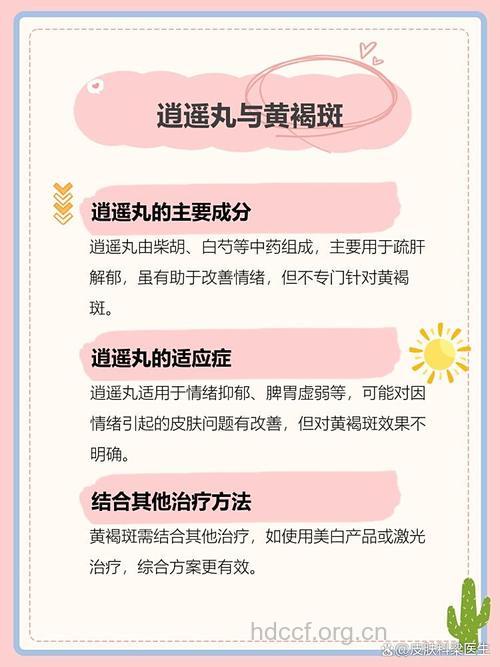 用逍遥丸对付黄褐斑有效吗?