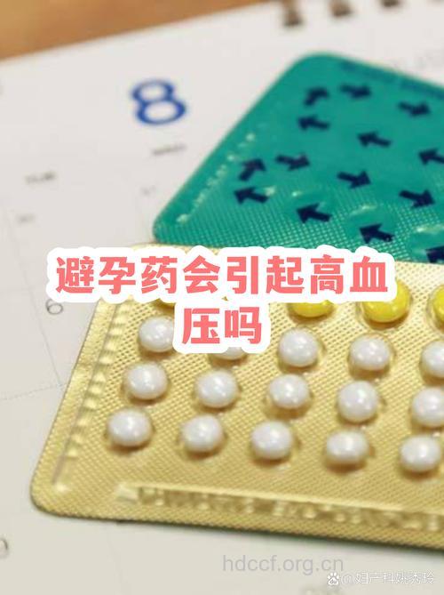 口服避孕药可致使血压升高