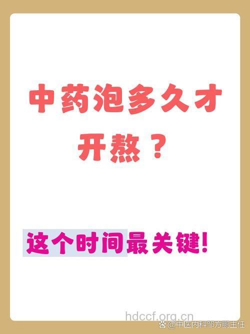 泡中药药材别超半小时
