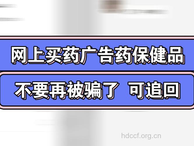 买药,别让广告影响你